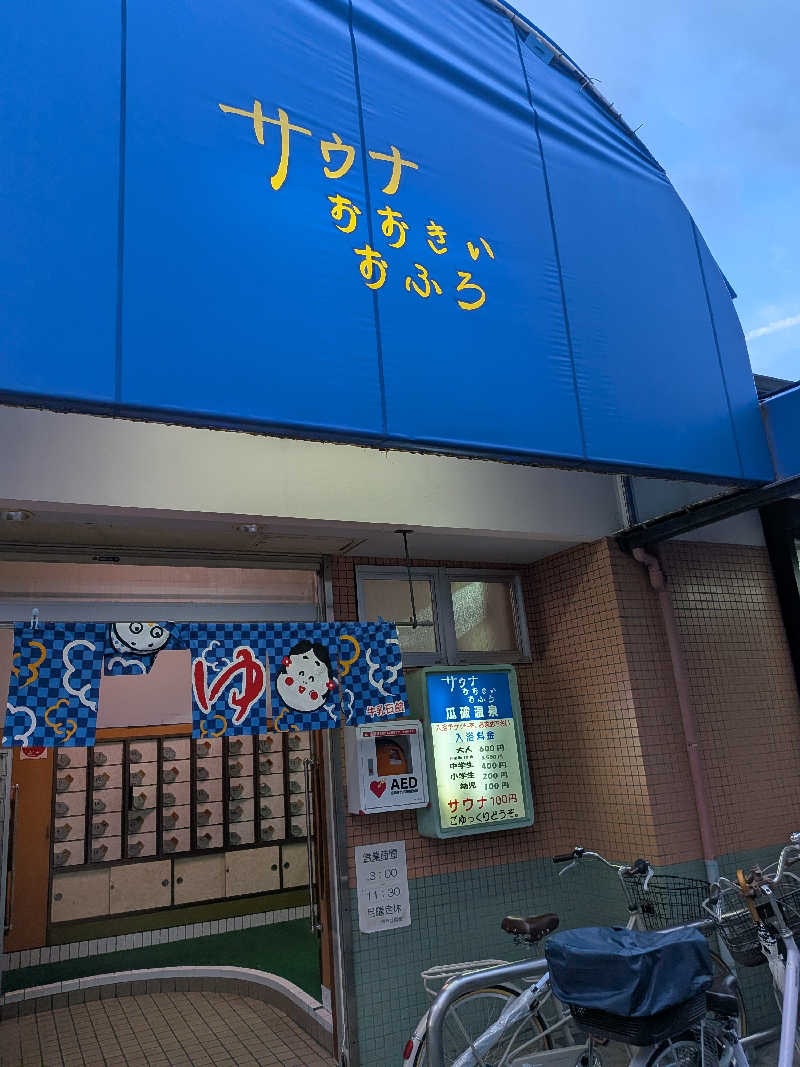 きんのんさんの瓜破温泉のサ活写真