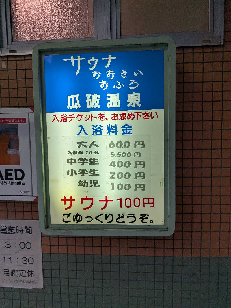 きんのんさんの瓜破温泉のサ活写真