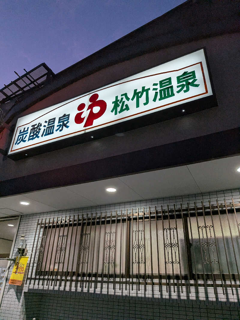 きんのんさんの松竹温泉のサ活写真