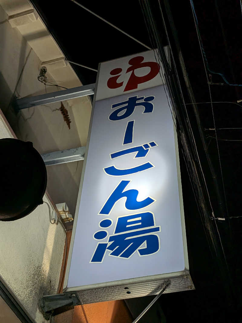 きんのんさんの(有)おーごん湯のサ活写真