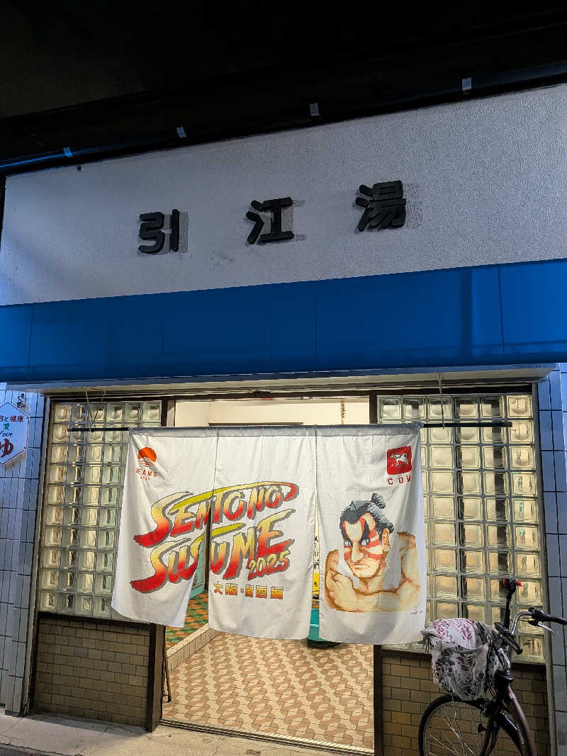 きんのんさんの引江湯のサ活写真