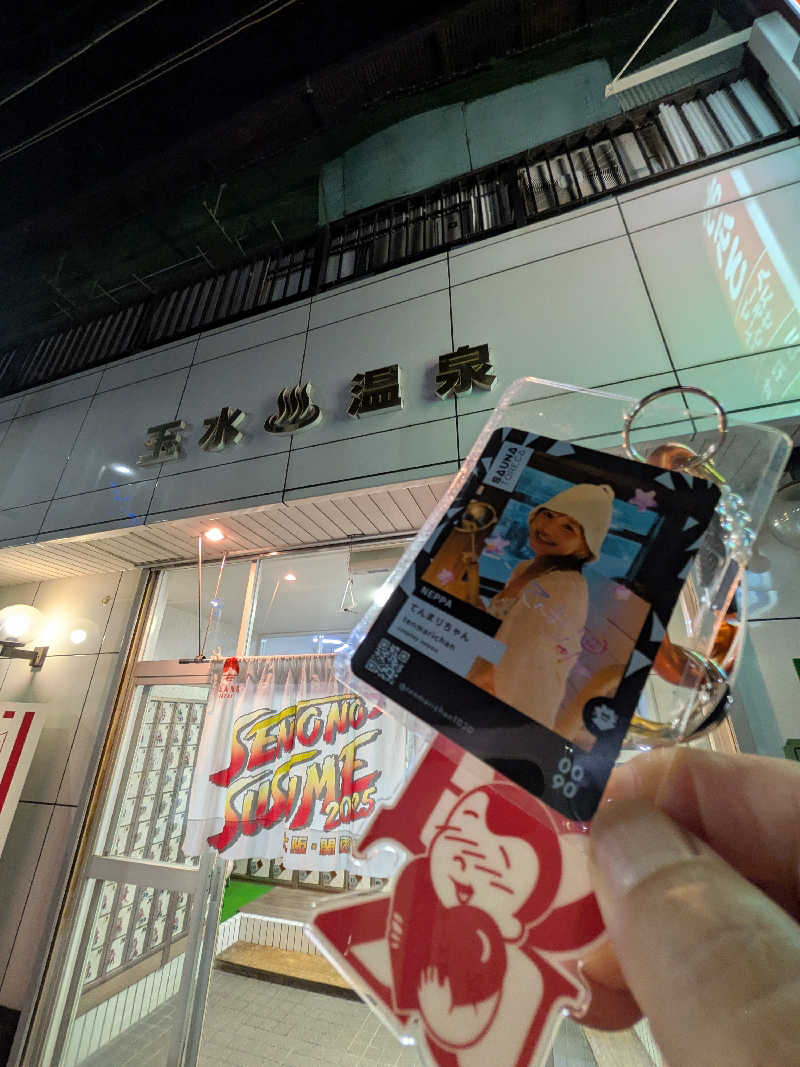 きんのんさんの玉水温泉のサ活写真