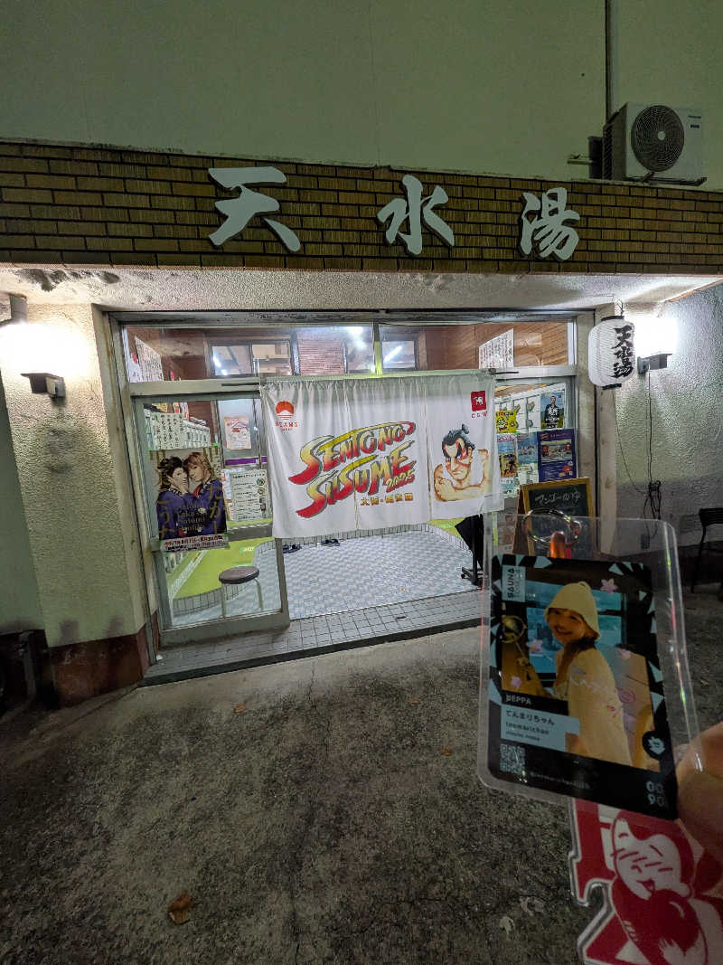 きんのんさんの天水湯のサ活写真