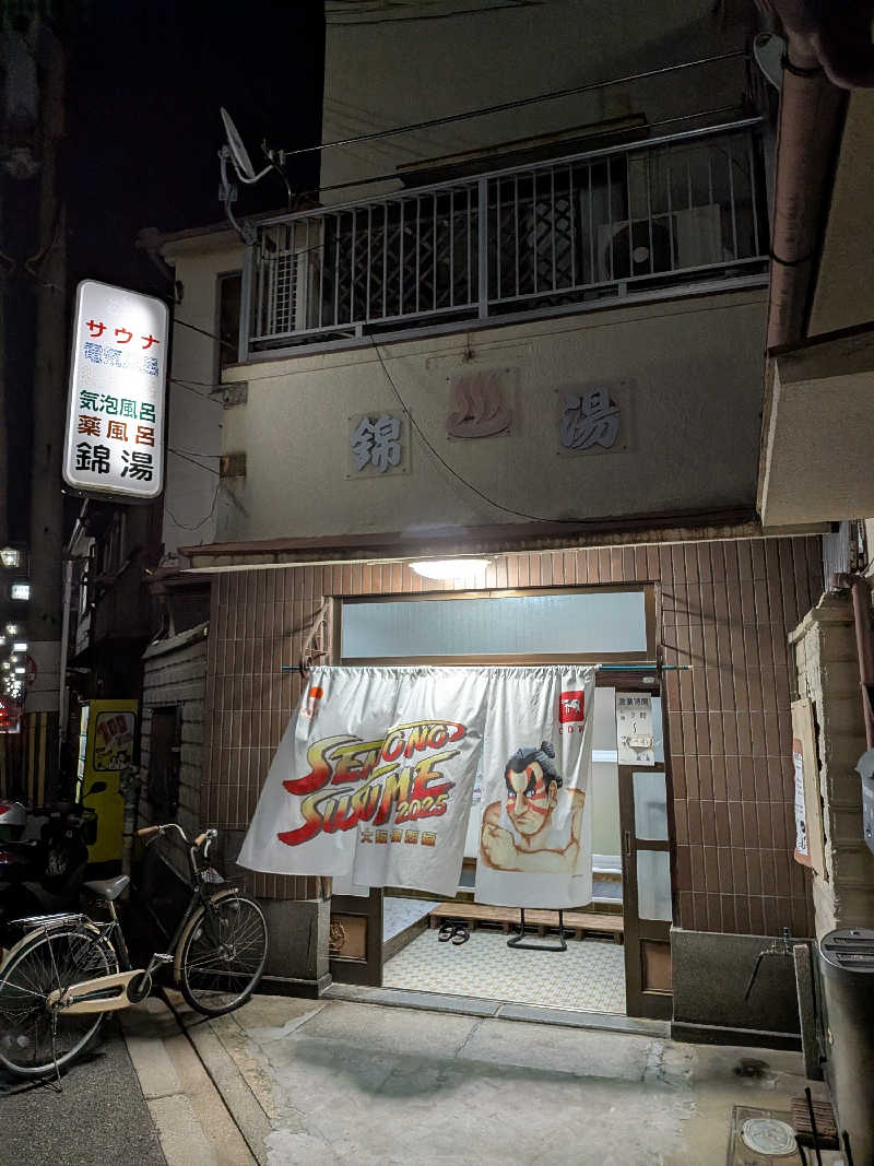 きんのんさんの錦湯のサ活写真