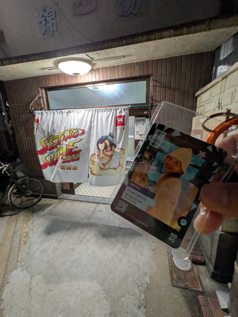 きんのんさんの錦湯のサ活写真