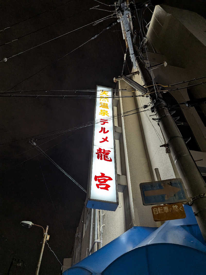 きんのんさんの天然温泉 テルメ龍宮のサ活写真