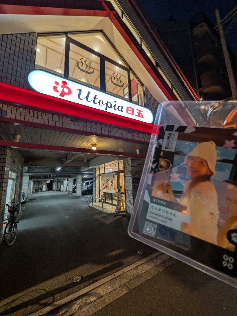 きんのんさんのユートピア白玉温泉のサ活写真