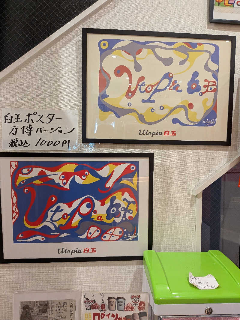 きんのんさんのユートピア白玉温泉のサ活写真