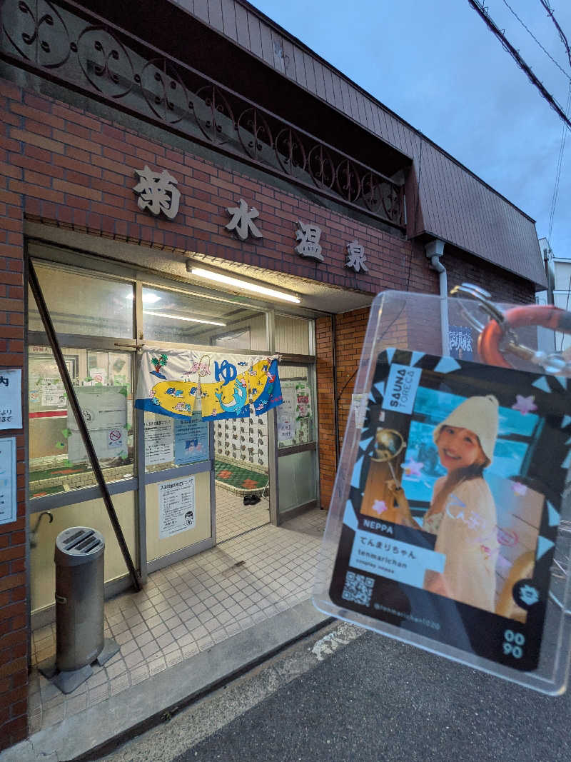 きんのんさんの菊水温泉のサ活写真