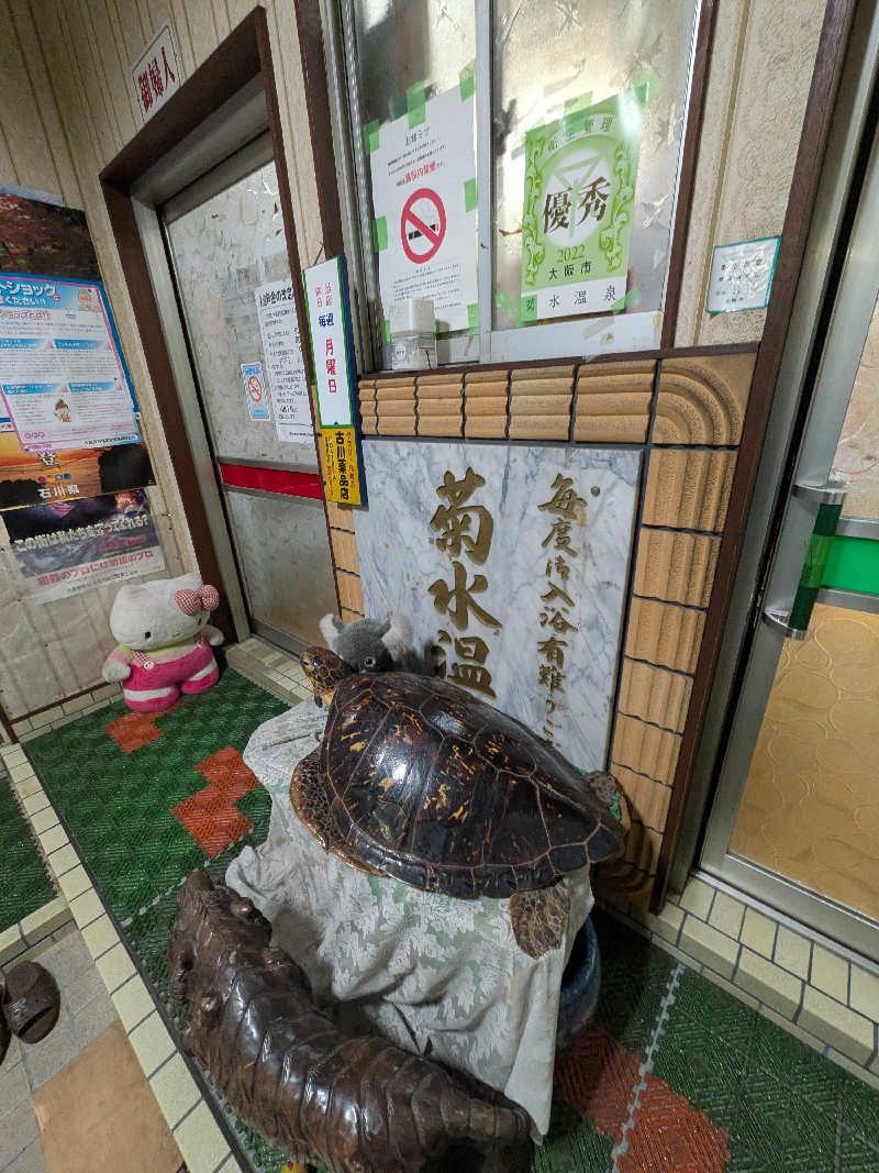 きんのんさんの菊水温泉のサ活写真