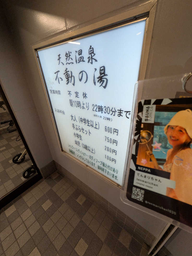 きんのんさんの不動の湯のサ活写真