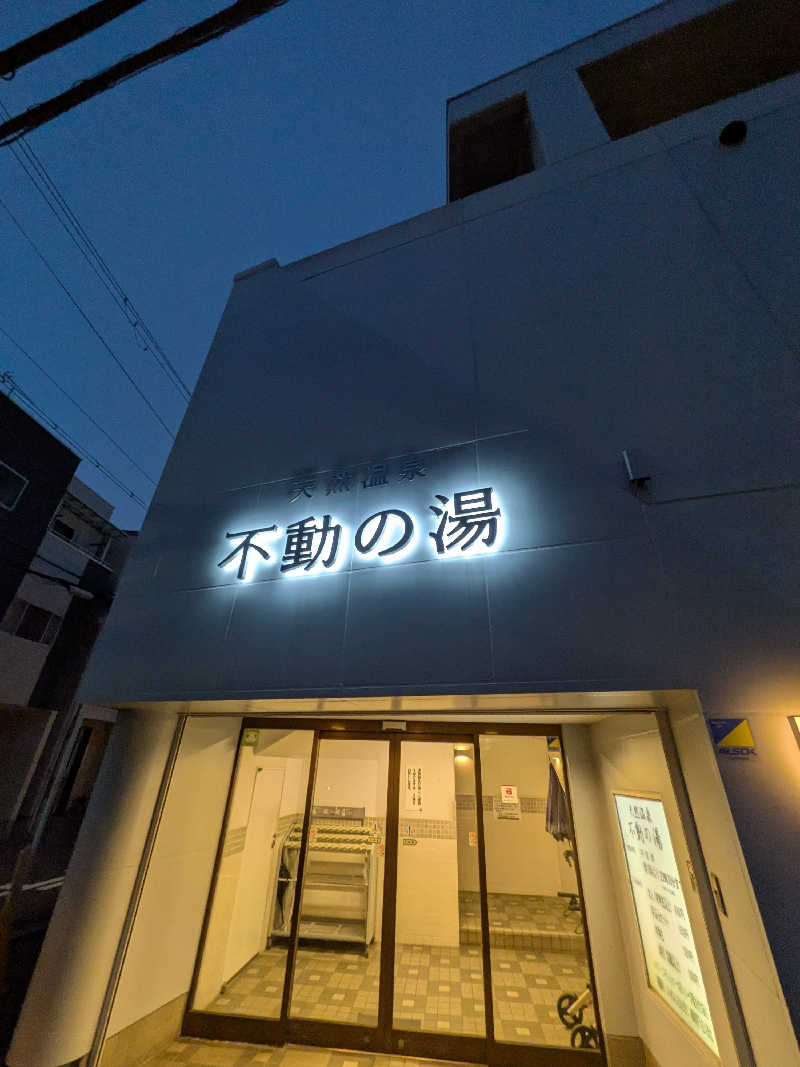 きんのんさんの不動の湯のサ活写真