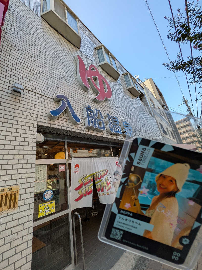 きんのんさんの入船温泉のサ活写真