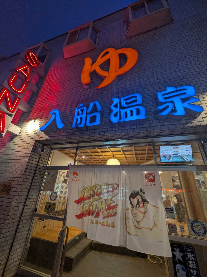 きんのんさんの入船温泉のサ活写真