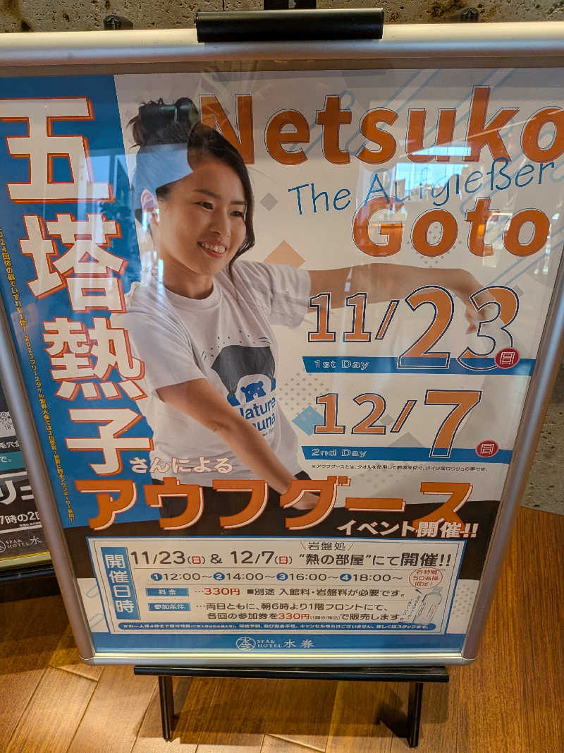 きんのんさんのSPA&HOTEL水春 松井山手のサ活写真