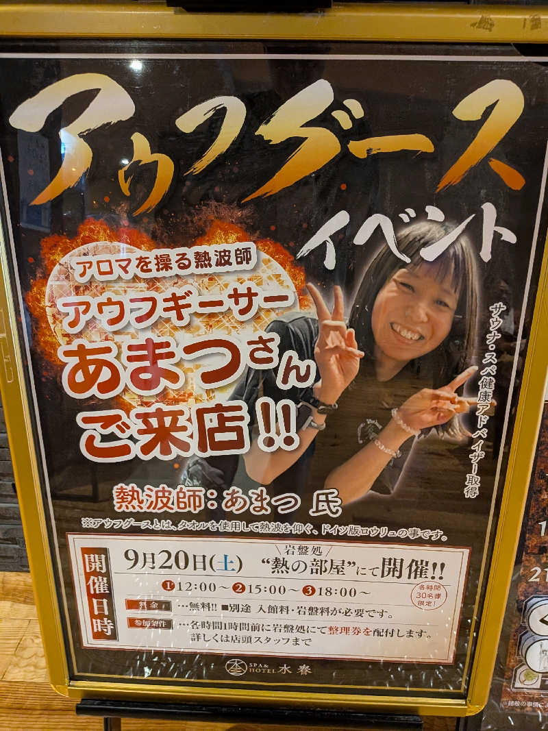 きんのんさんのSPA&HOTEL水春 松井山手のサ活写真