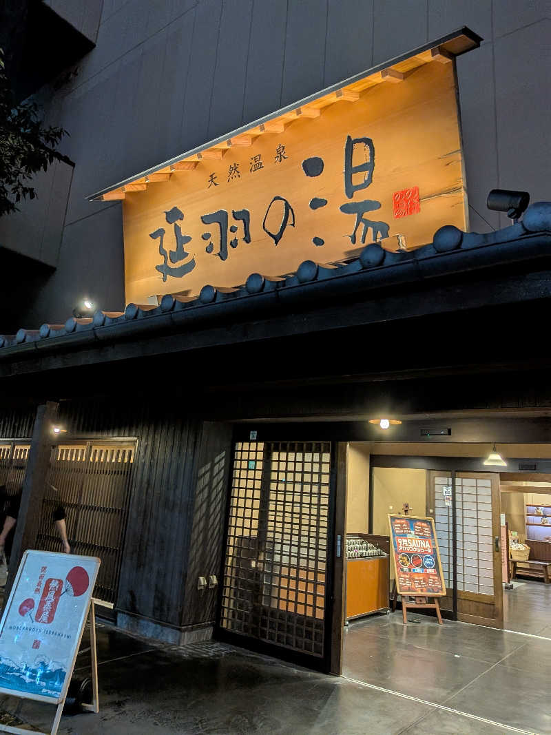 きんのんさんの天然温泉 延羽の湯 鶴橋店のサ活写真