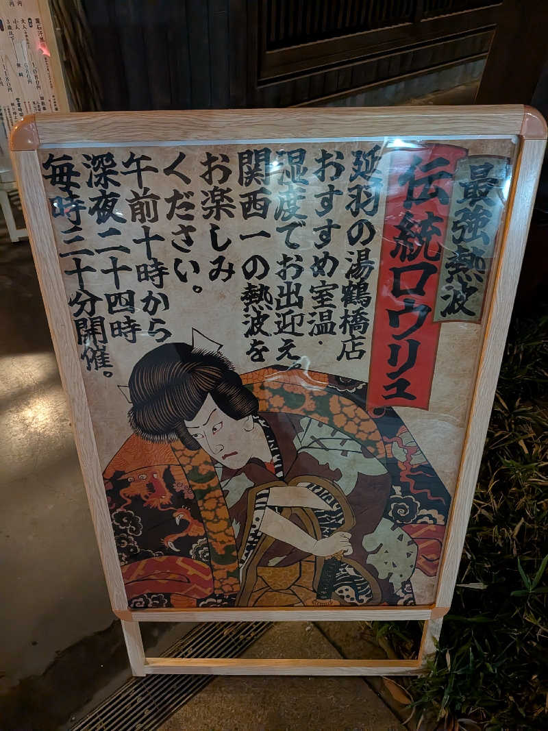 きんのんさんの天然温泉 延羽の湯 鶴橋店のサ活写真