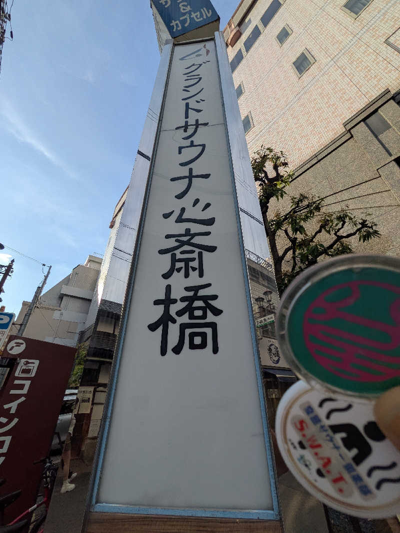 きんのんさんのグランドサウナ心斎橋のサ活写真