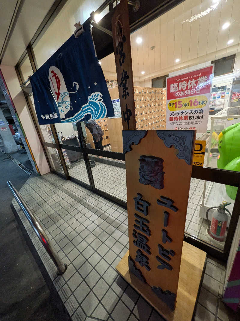 きんのんさんのユートピア白玉温泉のサ活写真