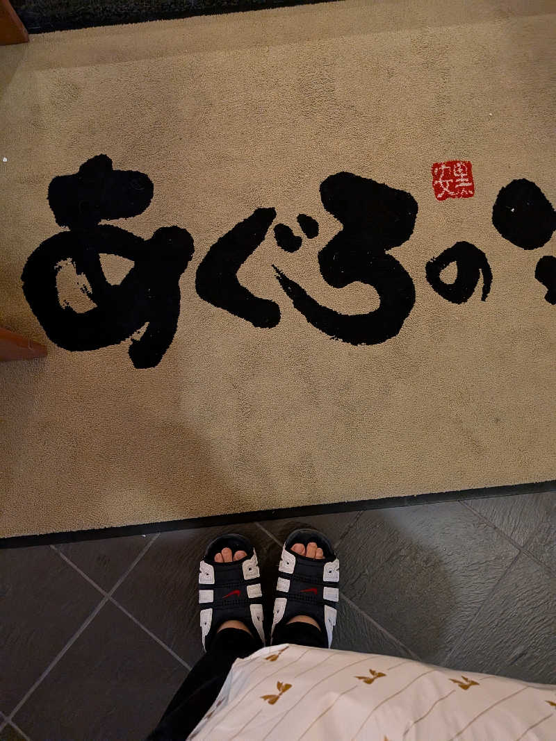 きんのんさんの天然温泉 あぐろの湯のサ活写真