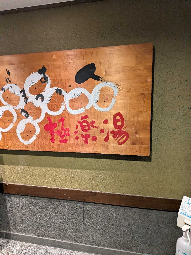 きんのんさんの極楽湯東大阪店のサ活写真
