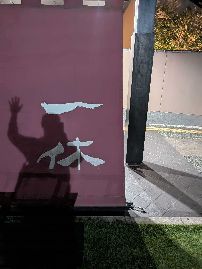 きんのんさんの上方温泉 一休のサ活写真