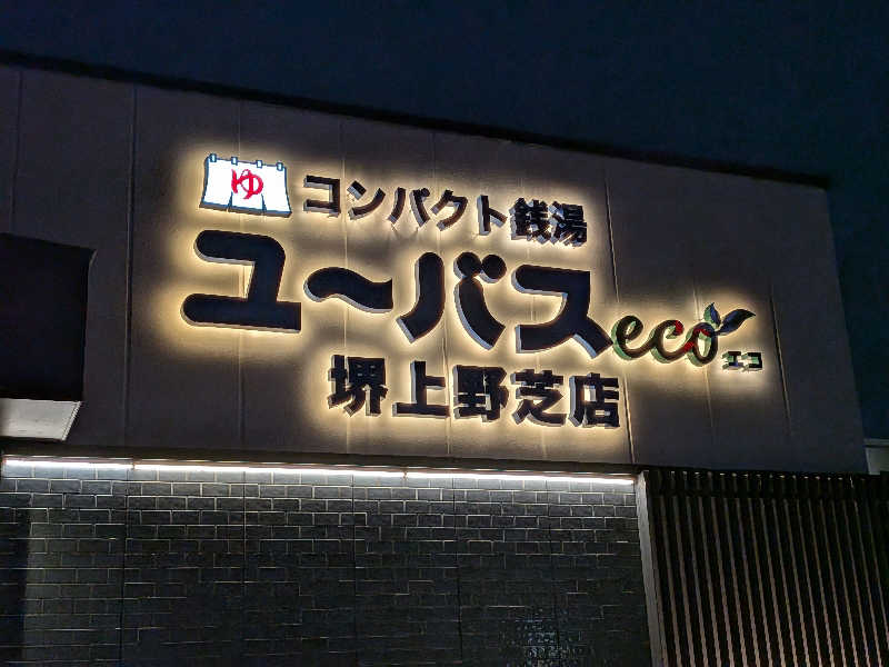 きんのんさんのユーバスeco 堺上野芝店のサ活写真