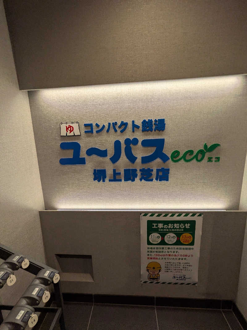 きんのんさんのユーバスeco 堺上野芝店のサ活写真