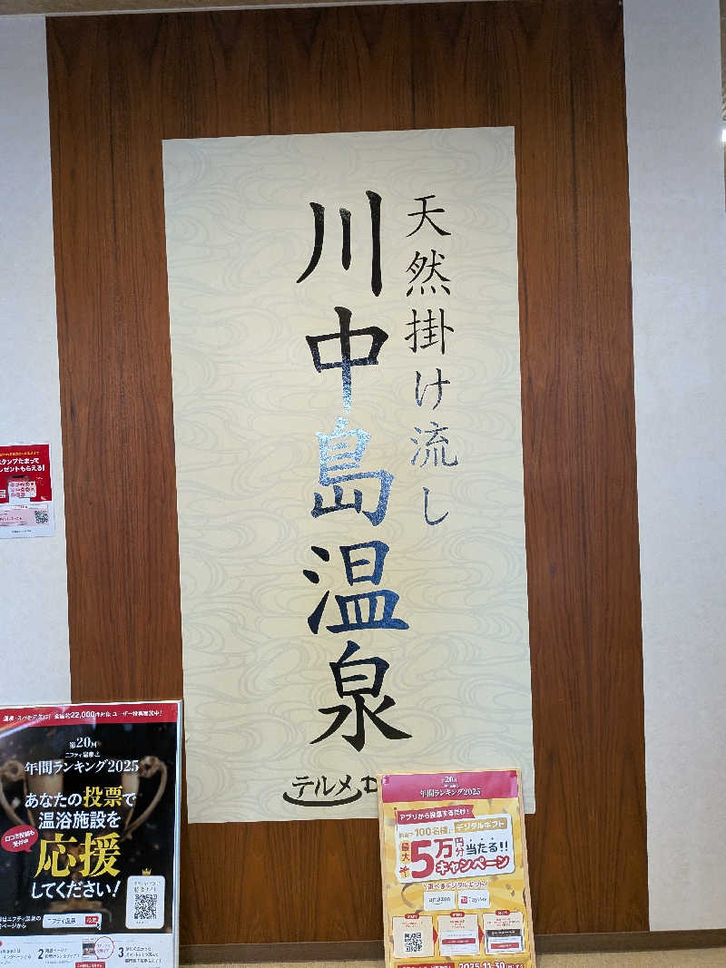 きんのんさんの川中島温泉テルメDOMEのサ活写真
