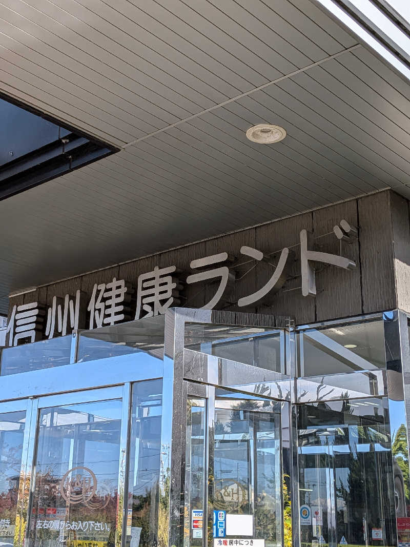 きんのんさんの信州健康ランドのサ活写真