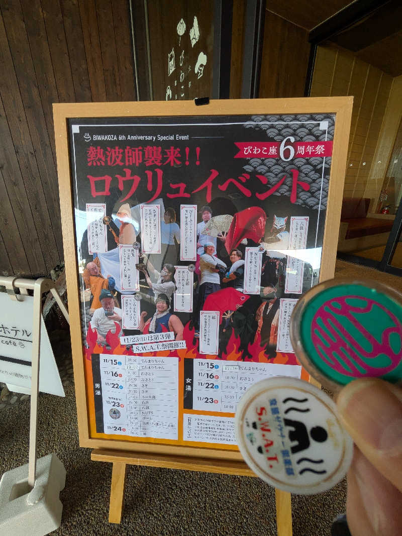 きんのんさんの大津温泉 おふろcaféびわこ座のサ活写真