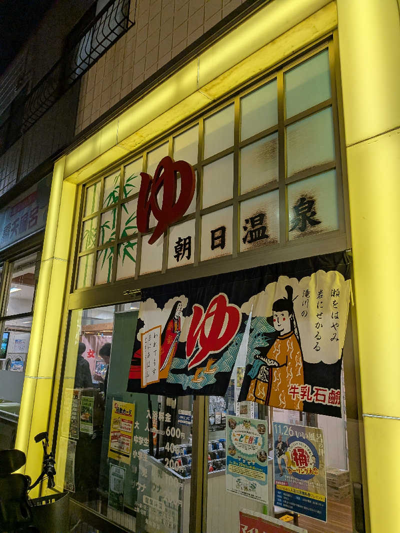 きんのんさんの朝日温泉のサ活写真