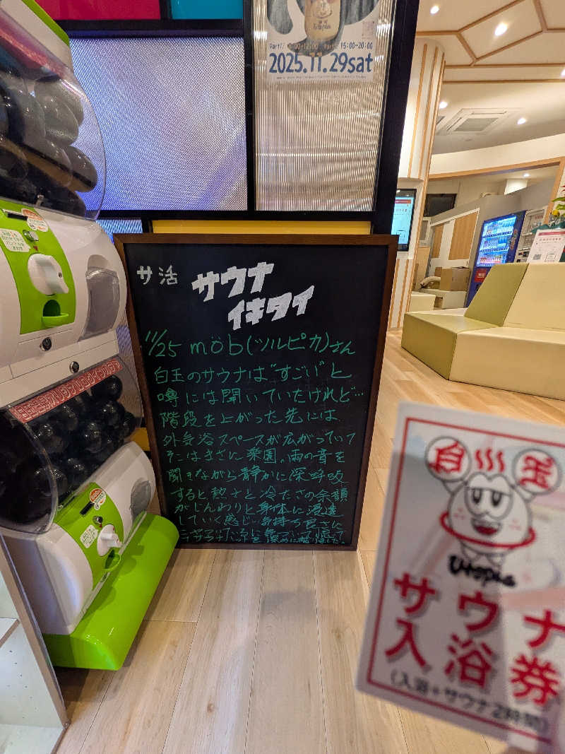 きんのんさんのユートピア白玉温泉のサ活写真