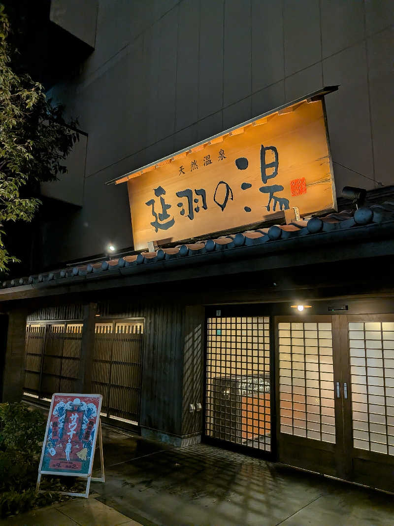 きんのんさんの天然温泉 延羽の湯 鶴橋店のサ活写真