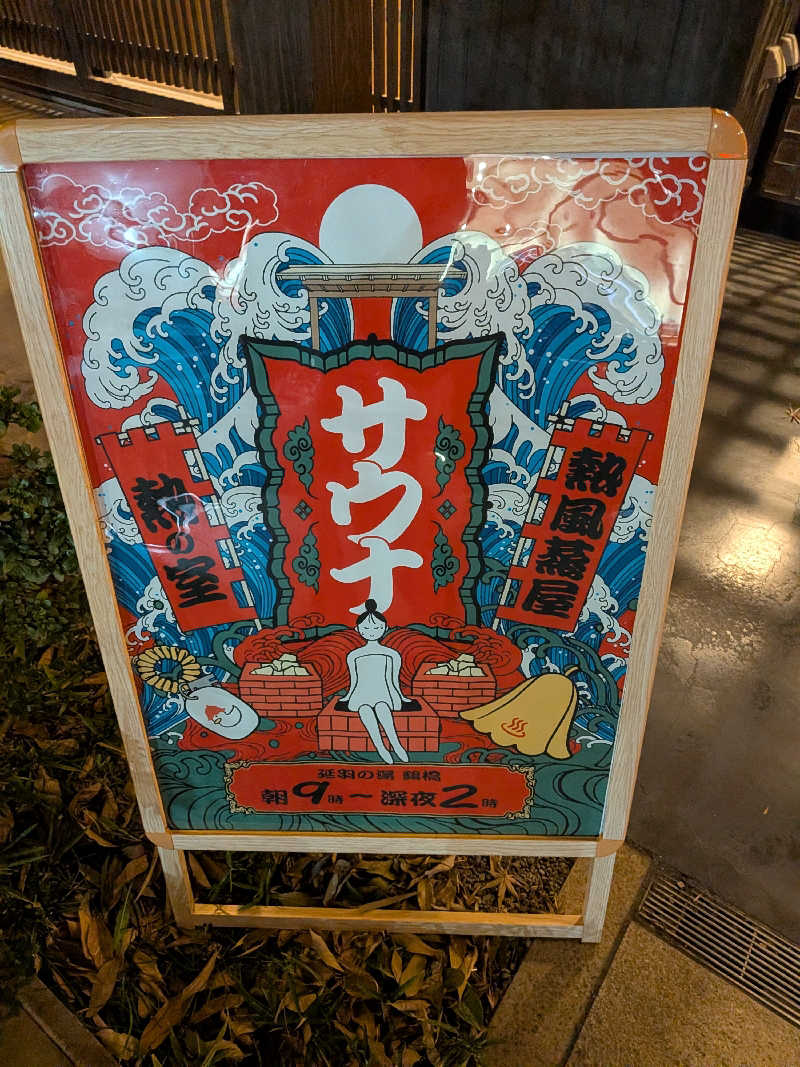 きんのんさんの天然温泉 延羽の湯 鶴橋店のサ活写真
