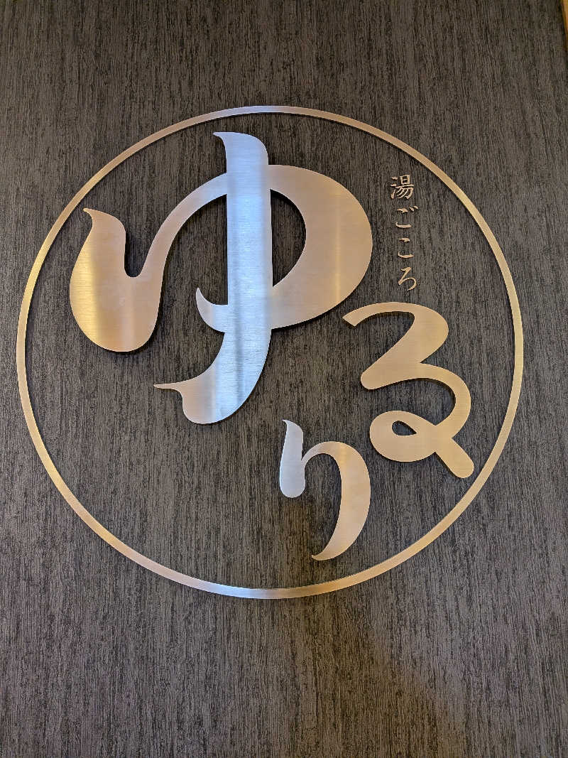 きんのんさんの湯ごころ ゆるりのサ活写真