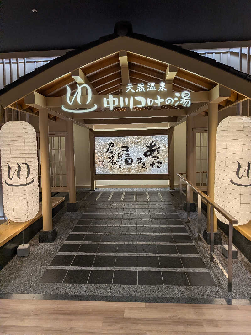 きんのんさんの天然温泉 中川コロナの湯のサ活写真