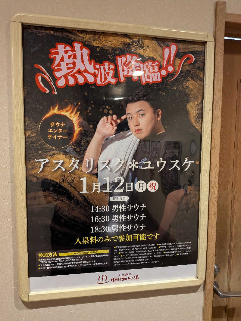 きんのんさんの天然温泉 中川コロナの湯のサ活写真