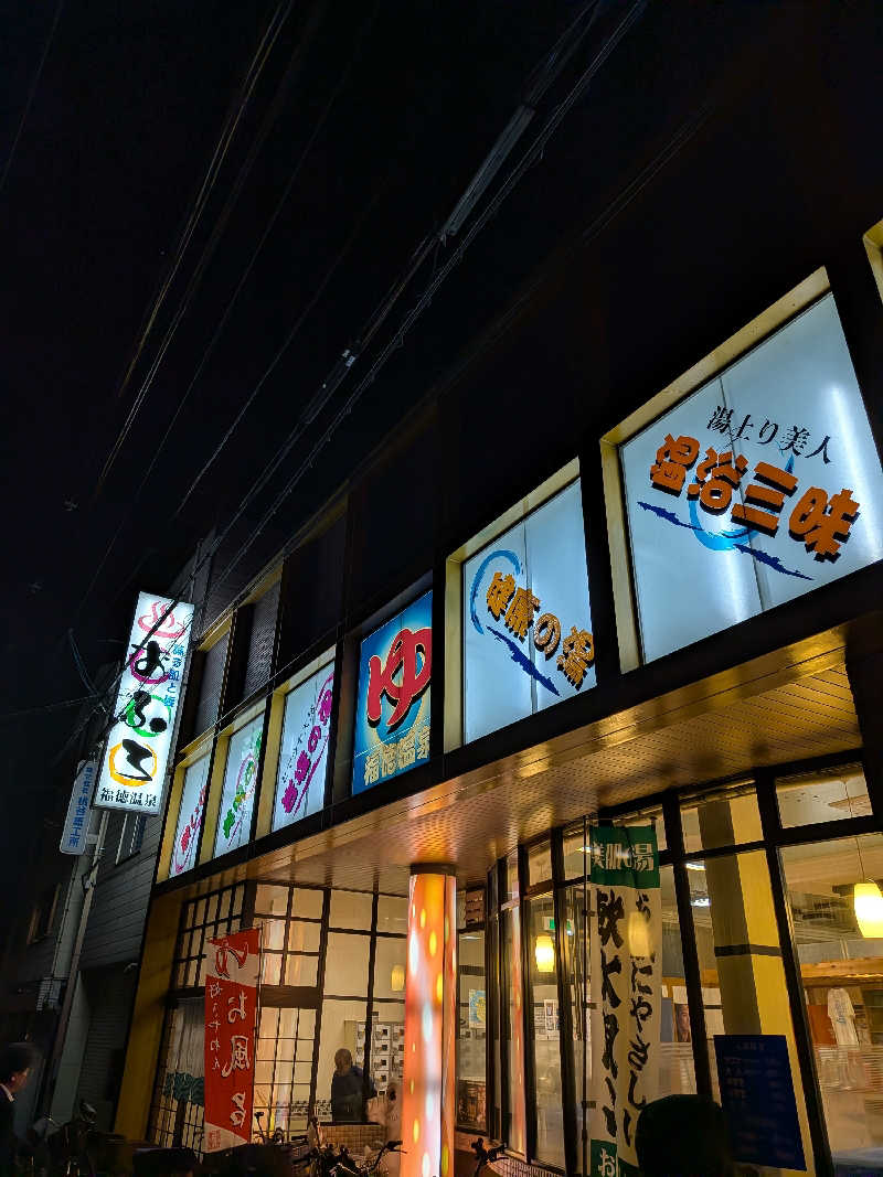 きんのんさんの福徳温泉のサ活写真