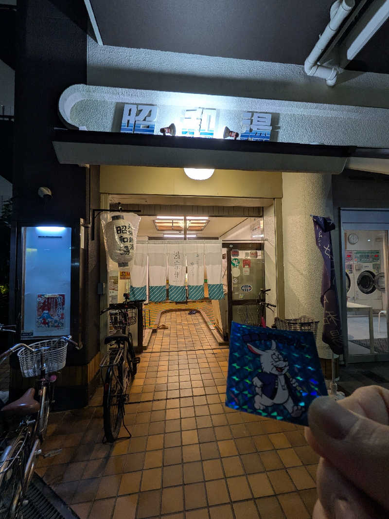 きんのんさんの昭和湯のサ活写真