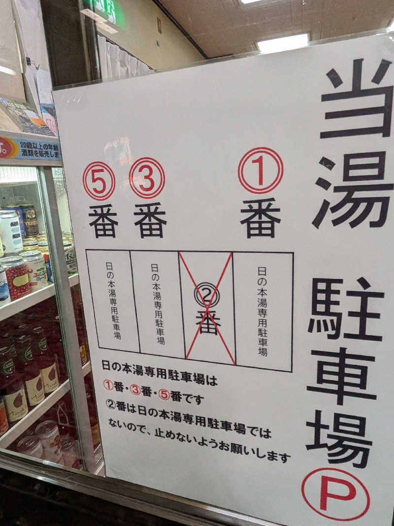 きんのんさんの日の本湯のサ活写真