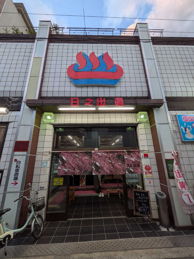 きんのんさんの日之出湯のサ活写真