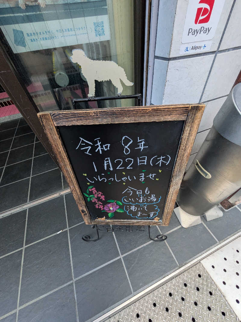 きんのんさんの日之出湯のサ活写真