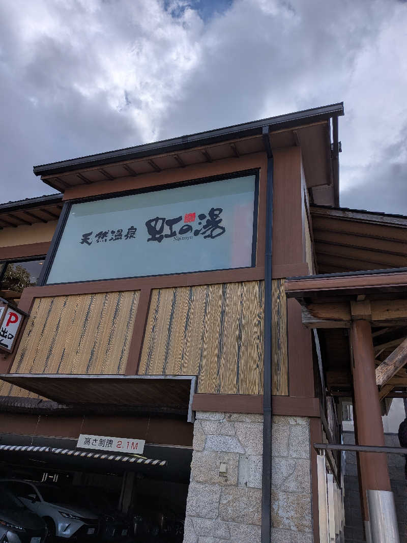 きんのんさんの天然温泉 虹の湯 二色の浜店のサ活写真