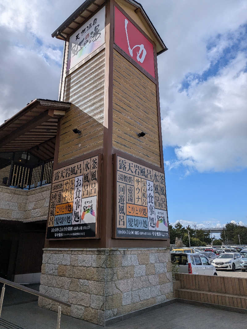 きんのんさんの天然温泉 虹の湯 二色の浜店のサ活写真