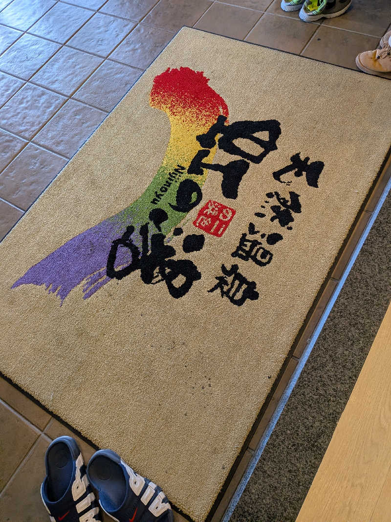 きんのんさんの天然温泉 虹の湯 二色の浜店のサ活写真