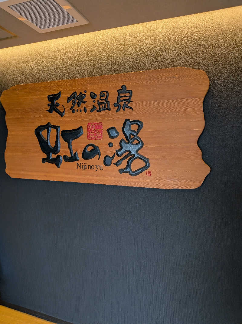 きんのんさんの天然温泉 虹の湯 二色の浜店のサ活写真