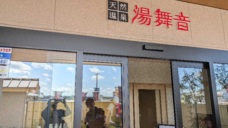 NSKさんの天然温泉 湯舞音 市原ちはら台店のサ活写真