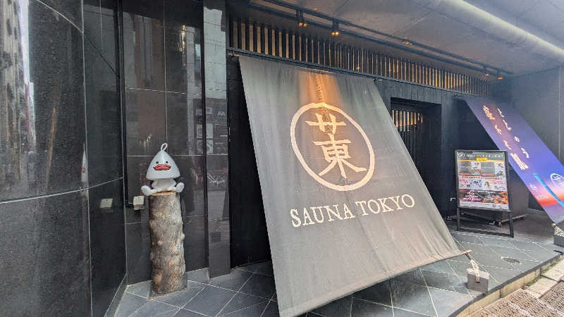 NSKさんのサウナ東京 (Sauna Tokyo)のサ活写真